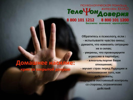 Акция "Домашнее насилие: крик о помощи за закрытой дверью" Акция "Домашнее насилие: крик о помощи за закрытой дверью".