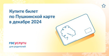 Билеты на ёлку по Пушкинской карте! Билеты на ёлку по Пушкинской карте!.