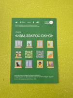 акция "Мам, закрой окно" акция "Мам, закрой окно".