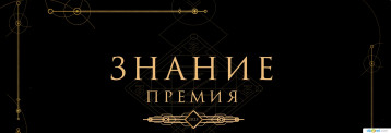 Участвуйте в Просветительской награде Знание! Участвуйте в Просветительской награде Знание!.