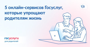 5 сервисов ЕПГУ, упрощающие жизнь родителям 5 сервисов ЕПГУ, упрощающие жизнь родителям.