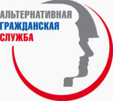 Информация о порядке прохождения альтернативной гражданской службы Информация о порядке прохождения альтернативной гражданской службы.