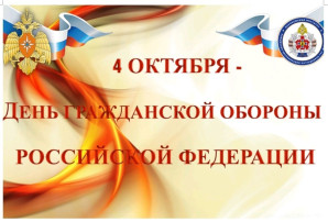 День Гражданской обороны День Гражданской обороны.