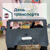 Международный день транспорта Международный день транспорта.