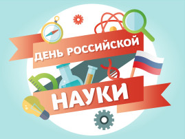 день Российской науки день Российской науки.