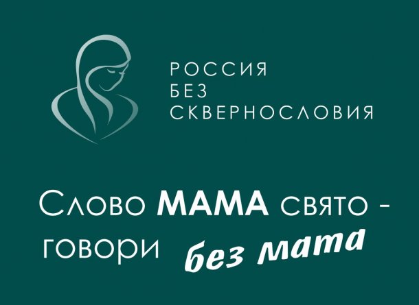 Россия без сквернословия! Россия без сквернословия!.