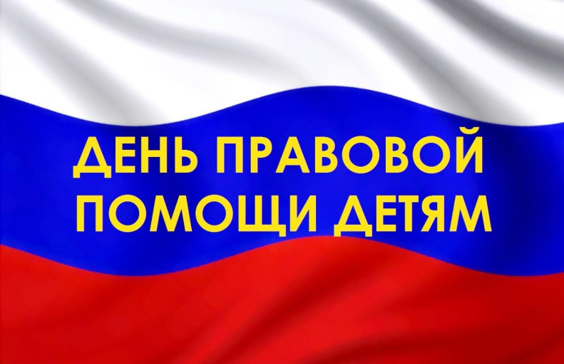 День правовой помощи детям! День правовой помощи детям!.