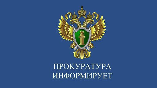 Прокуратура информирует! Прокуратура информирует!.