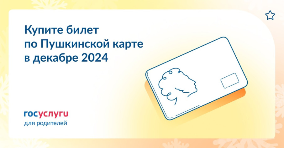 Билеты на ёлку по Пушкинской карте! Билеты на ёлку по Пушкинской карте!.
