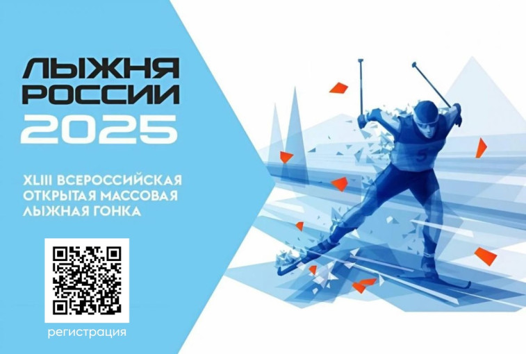 Лыжня России – 2025 Лыжня России – 2025.