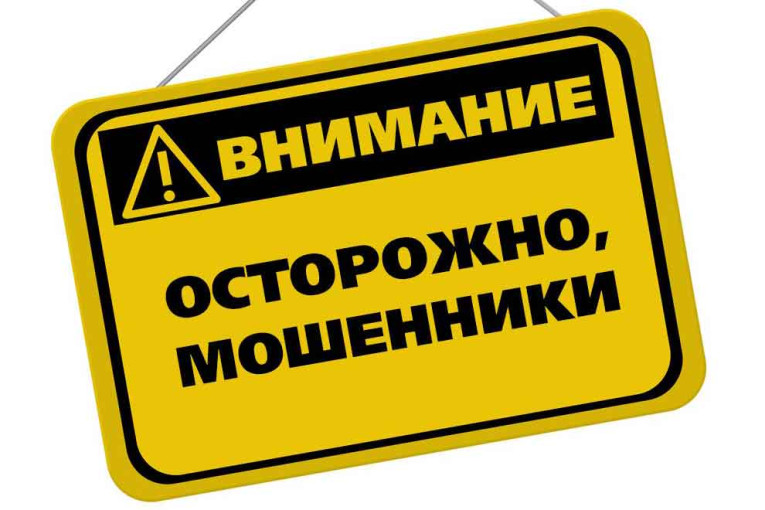 Осторожно, мошенники! Осторожно, мошенники!.