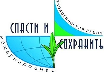 XX Международная экологическая акции "Спасти и сохранить" XX Международная экологическая акции "Спасти и сохранить".