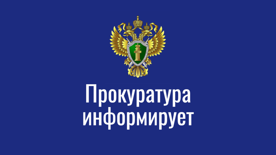 Прокуратура информирует! Прокуратура информирует!.