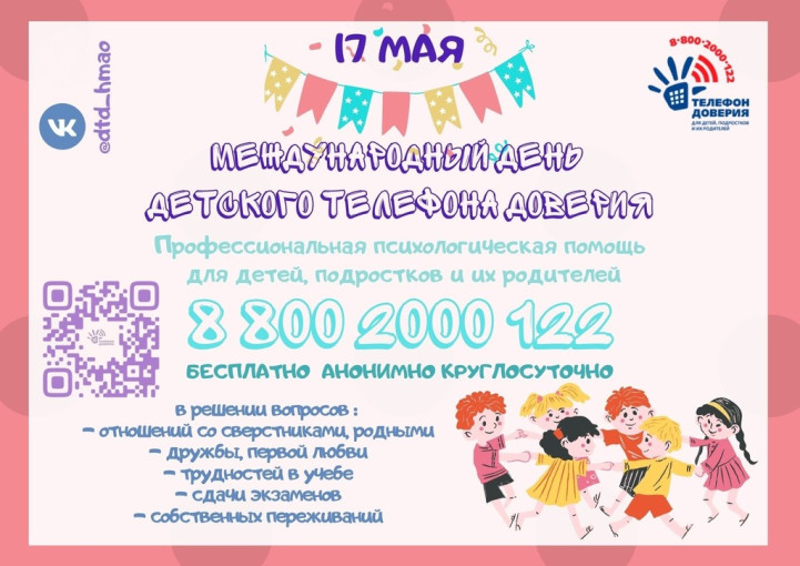 День детского телефона доверия День детского телефона доверия.