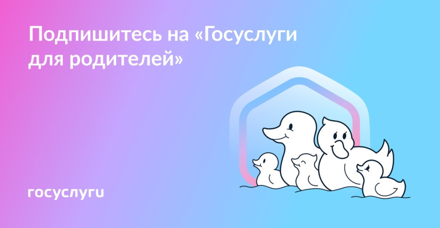 Госуслуги для родителей - подпишись и будь в курсе! Госуслуги для родителей - подпишись и будь в курсе!.