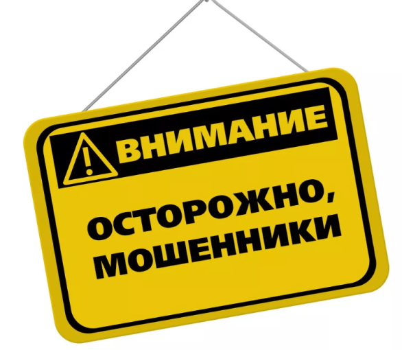 Осторожно, мошенники! Осторожно, мошенники!.